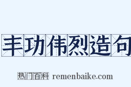 丰功伟烈造句是什么意思的图片